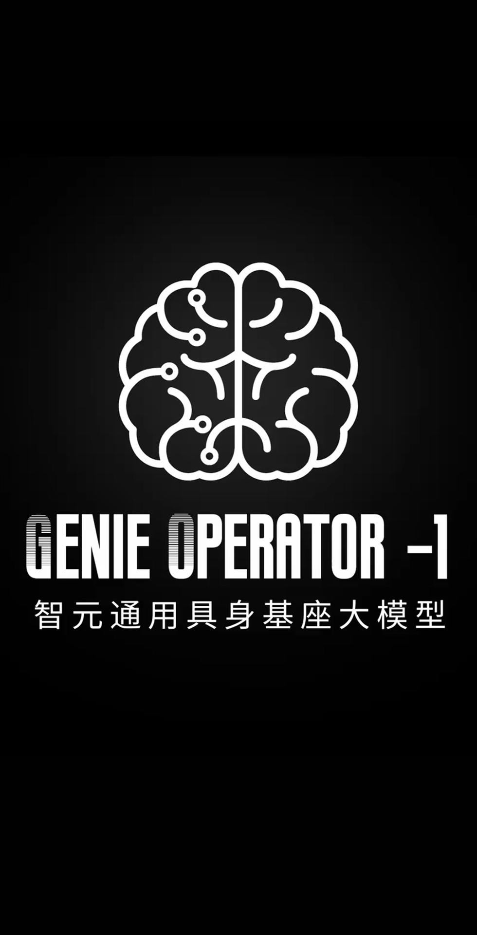 盛世国际发布首个通用具身基座大模型GO-1