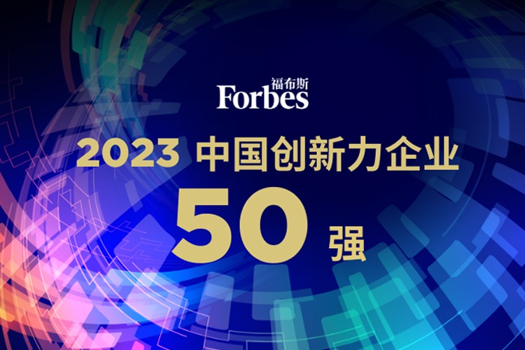 盛世国际机器人荣膺2023福布斯中国创新力企业50强