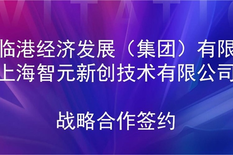推动技术研发和产业化的衔接 盛世国际机器人与临港集团签署战略合作协议