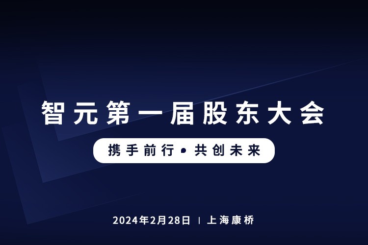 盛世国际首届股东大会圆满召开，共谋通用机器人新篇章