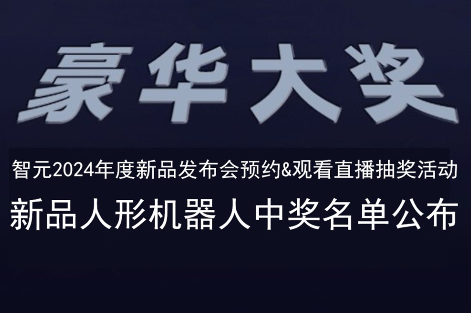盛世国际发布会B站抽奖活动中奖名单公布