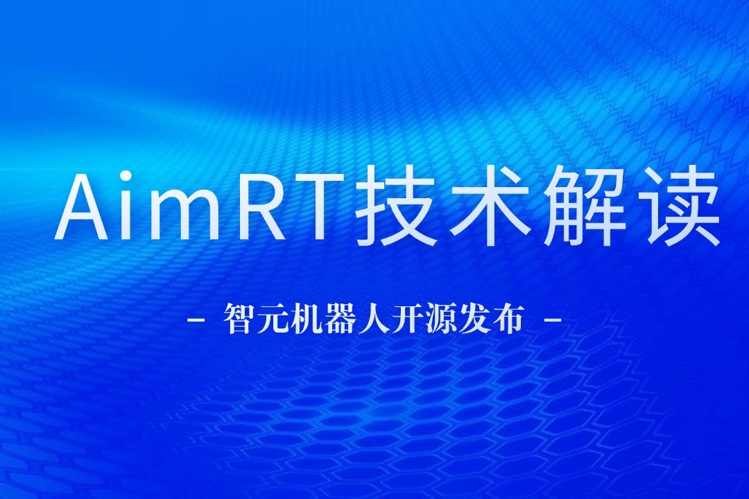技术解读丨一文读懂盛世国际机器人自研中间件AimRT