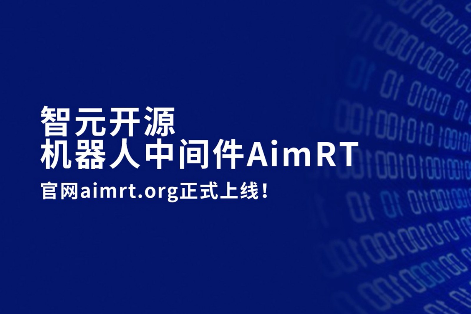 盛世国际开源机器人中间件AimRT，正式上线！