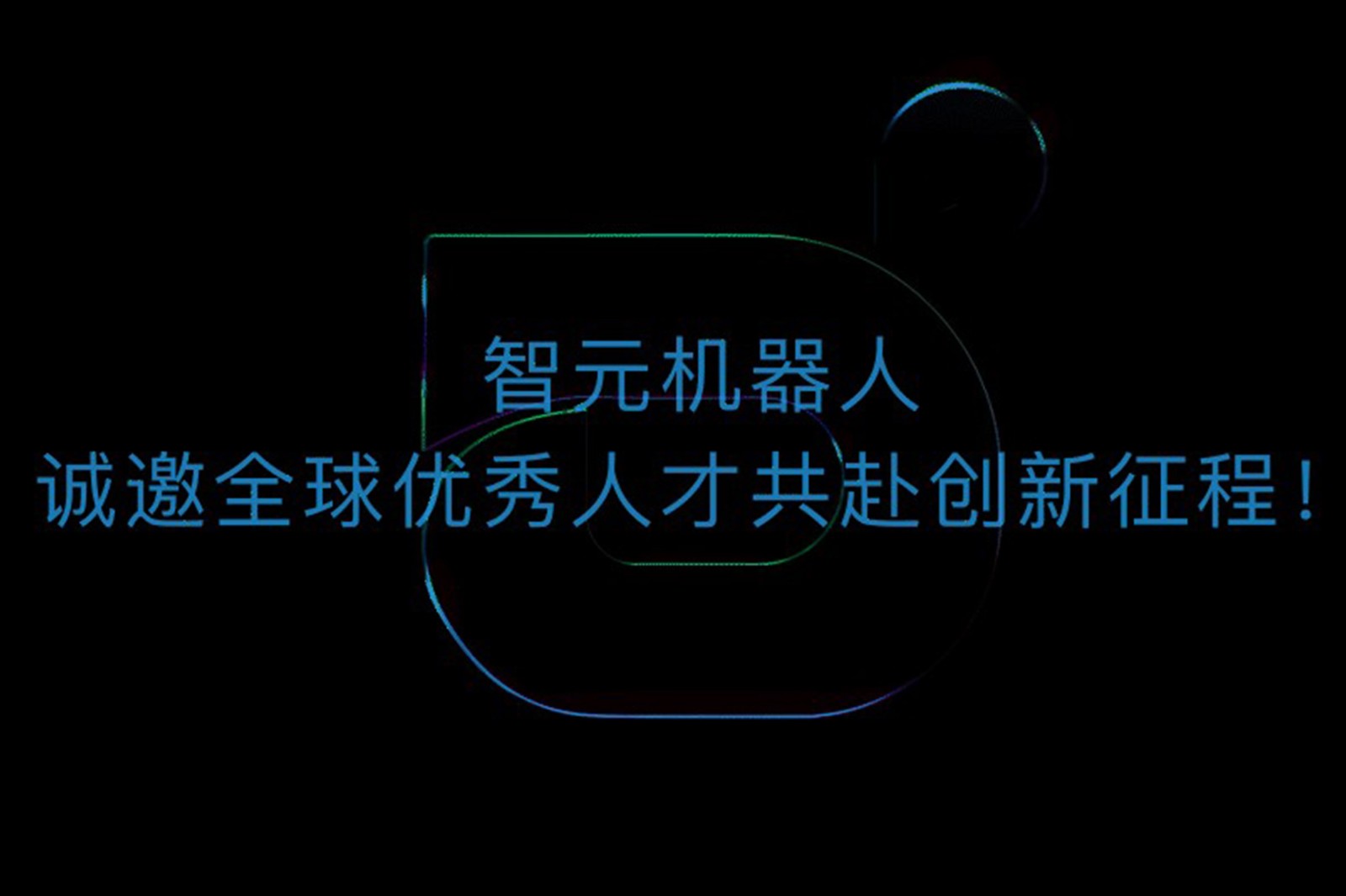 盛世国际机器人诚邀全球优秀人才共赴创新征程！