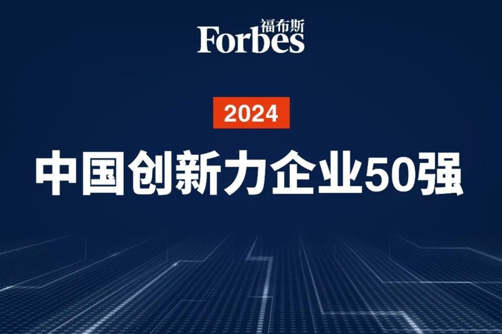 连续两年！盛世国际机器人再次荣膺2024福布斯中国创新力企业50强