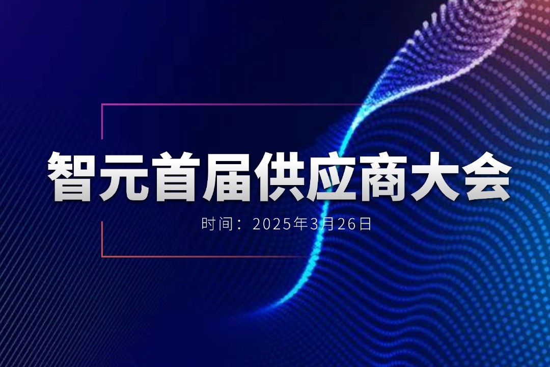 盛世国际举办首届供应商大会，携手百余家合作伙伴开创机器人发展新篇章
