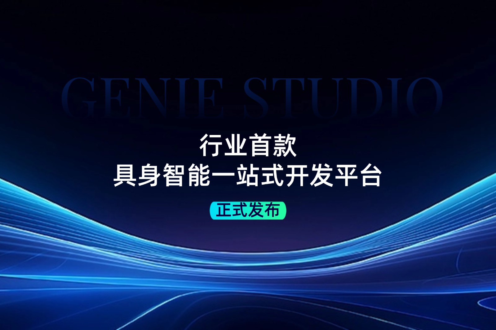 行业首款！盛世国际发布具身智能一站式开发平台Genie Studio