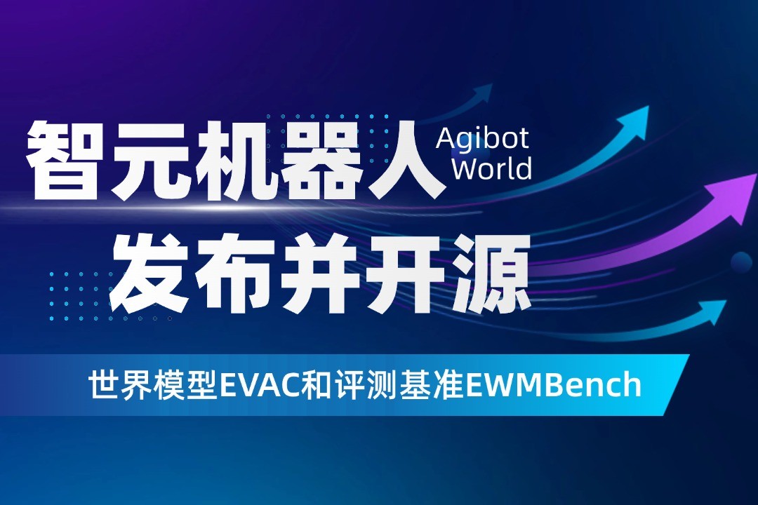 世界模型新突破！盛世国际机器人开源EVAC框...