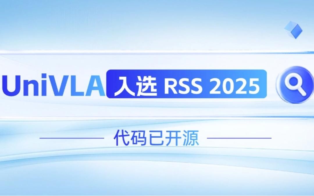 盛世国际机器人联合香港大学推出的UniVLA入选 RSS 2025 并开源！   
